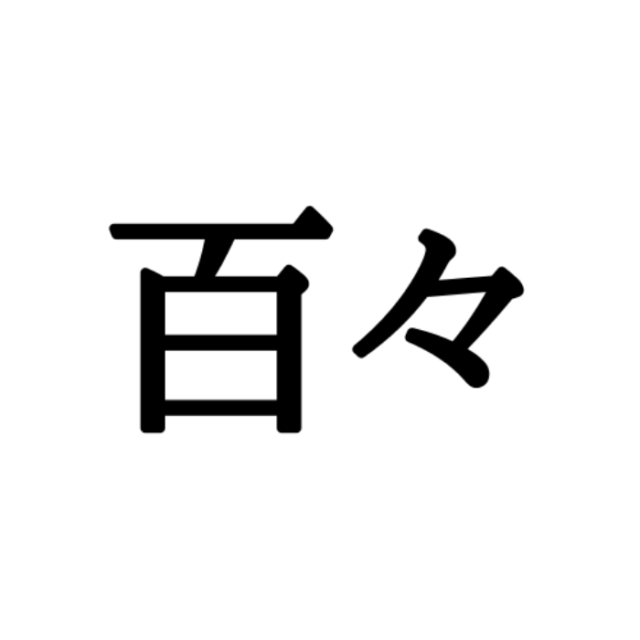 読めない漢字