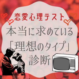 理想のタイプ