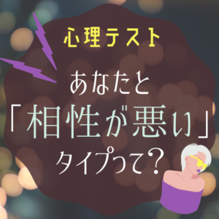 心理テスト相性が悪いタイプ診断