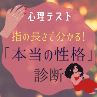 心理テスト本当の性格