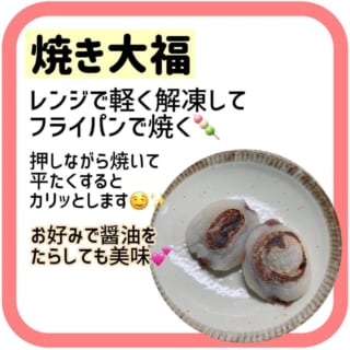 ぷち大福の焼き大福アレンジの写真