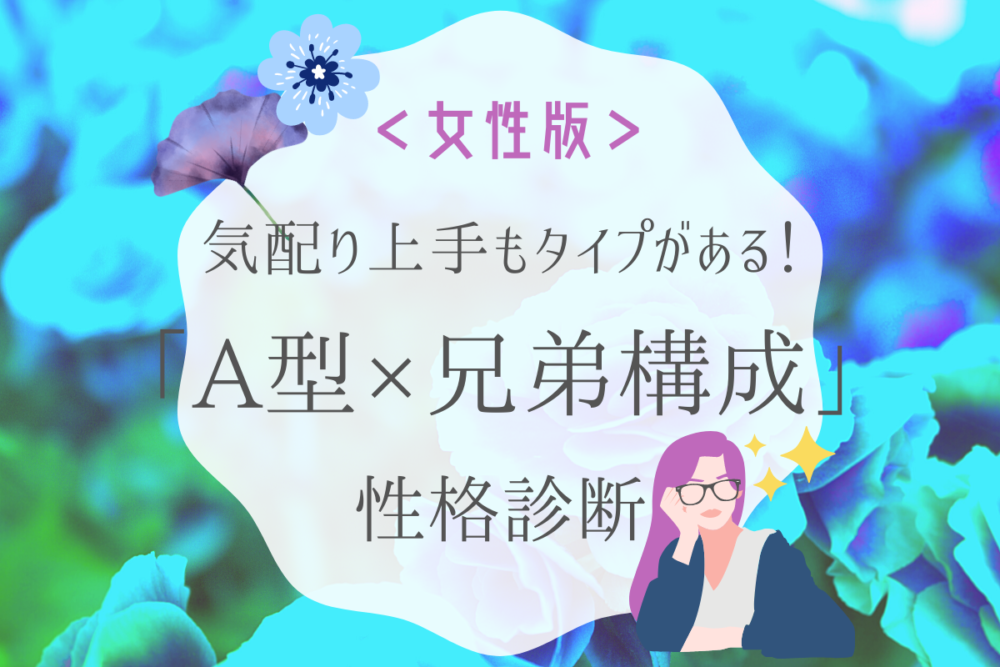 占い血液型A型