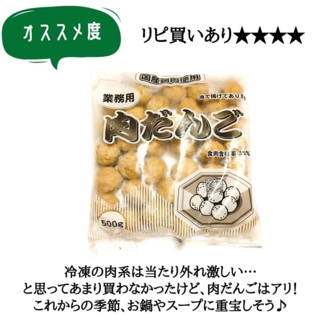 業スー肉だんご