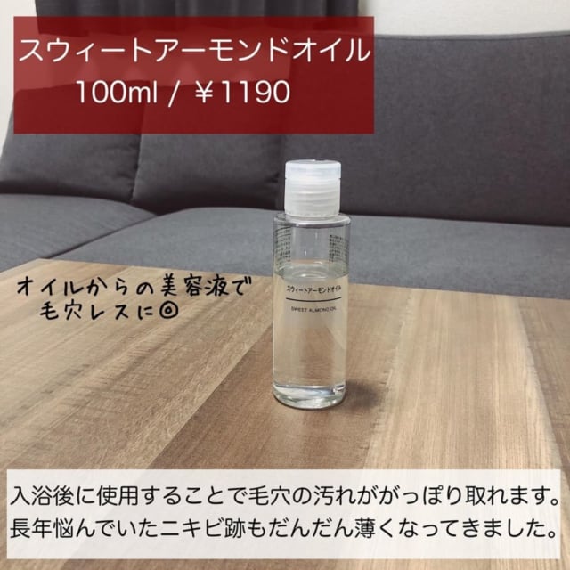 無印良品のスウィートアーモンドオイル