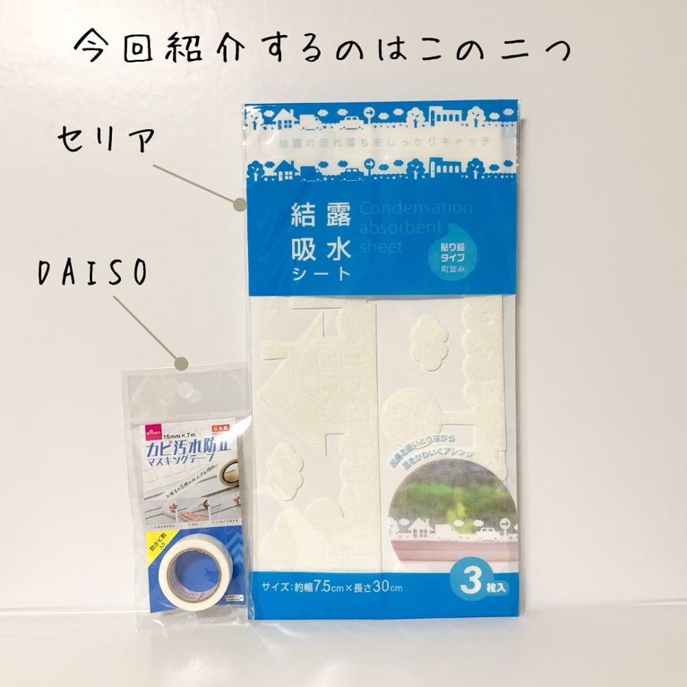 DAISOのカビ汚れ防止マスキングテープセリアの結露吸水シート