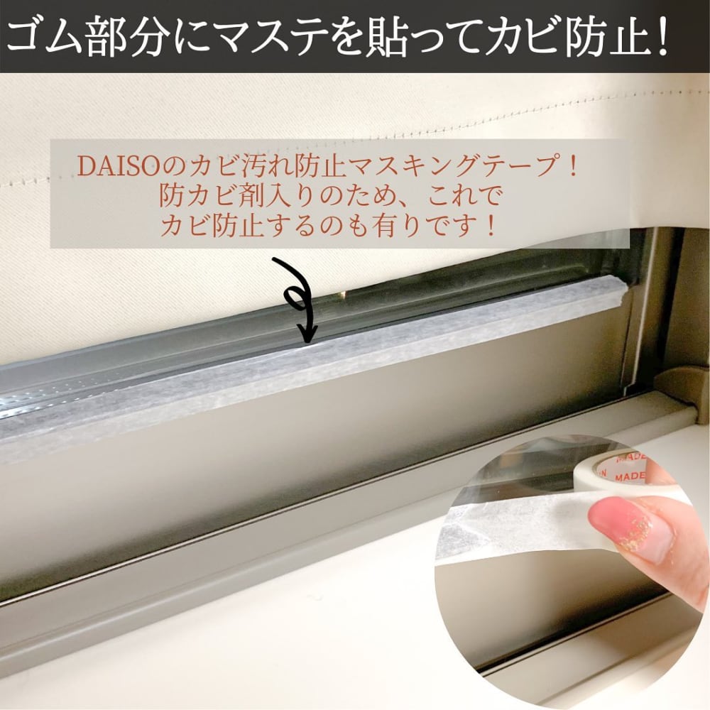 DAISOのカビ汚れ防止マスキングテープセリアの結露吸水シート