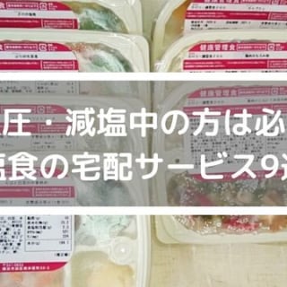 減塩食　宅配弁当　アイキャッチ (1)
