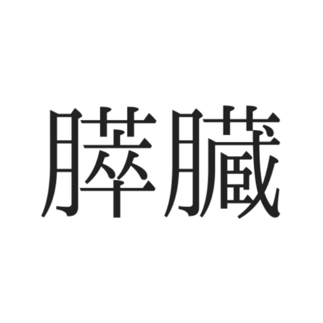 読めない漢字