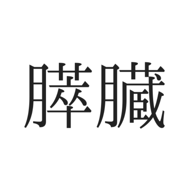 膵臓 ってどこ 意外と読めない 人体の難読漢字 4選 Lamire ラミレ