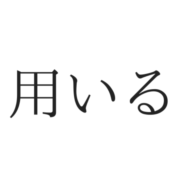 用いる よういる 間違えやすい漢字の正しい読み方4選 Lamire ラミレ