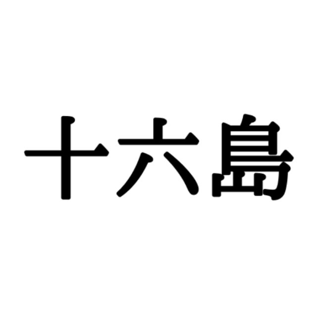 読めない漢字