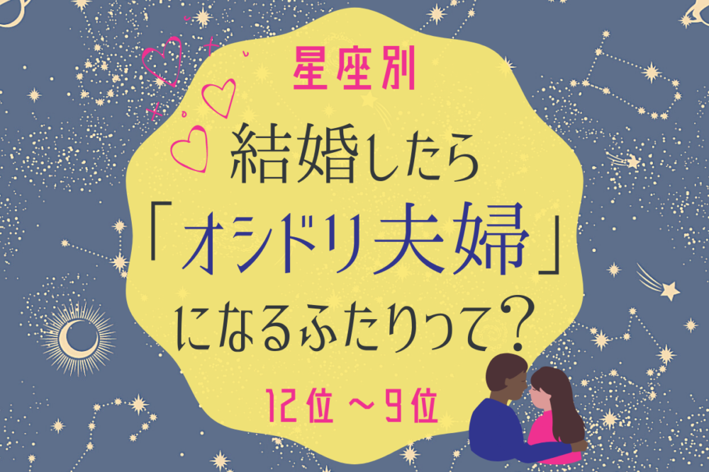 星座ランキング夫婦
