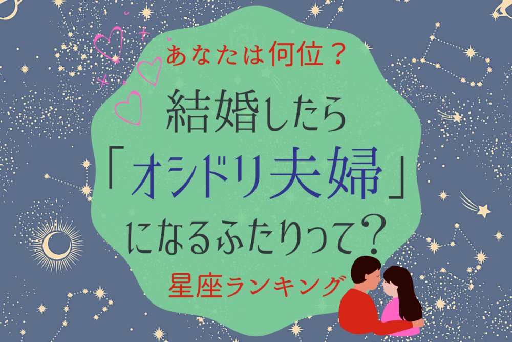 星座ランキング夫婦
