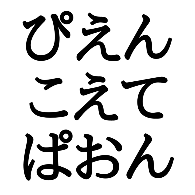 ぴえんこえてぱおん