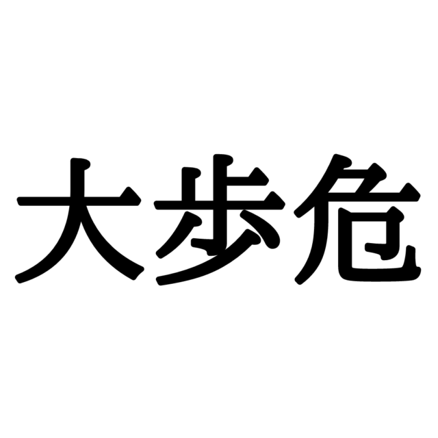難しい漢字大歩危