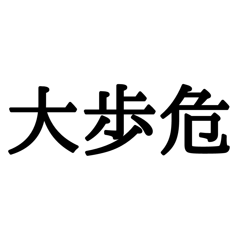 大歩危 ってなんて読む 読めたらスゴイ 難読地名 四国編 Lamire ラミレ