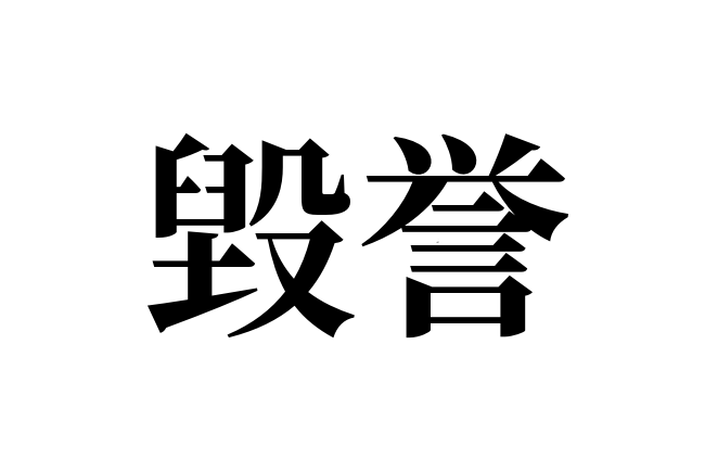 読めない漢字