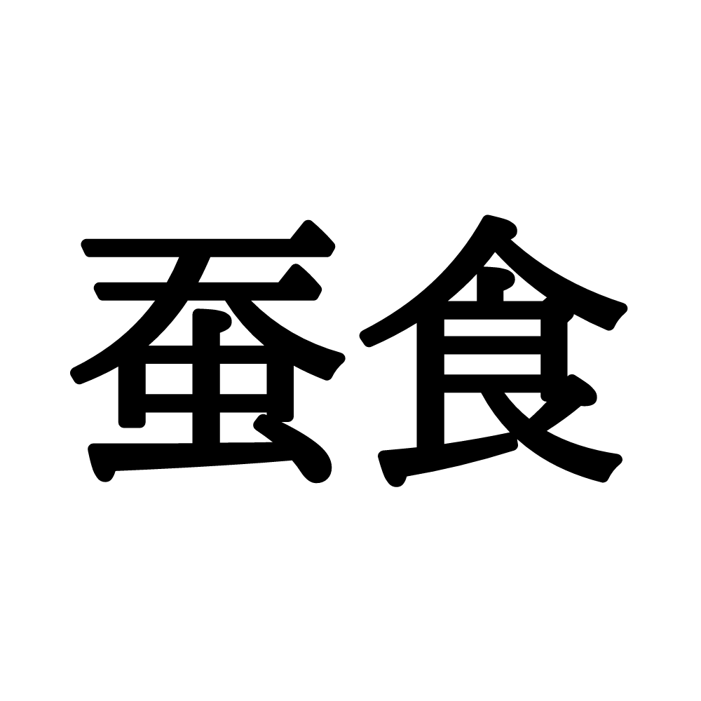 「蚕食」ってなんて読む…？社会人なら知っておきたい《意外と読めない難読漢字》4選 lamire [ラミレ]
