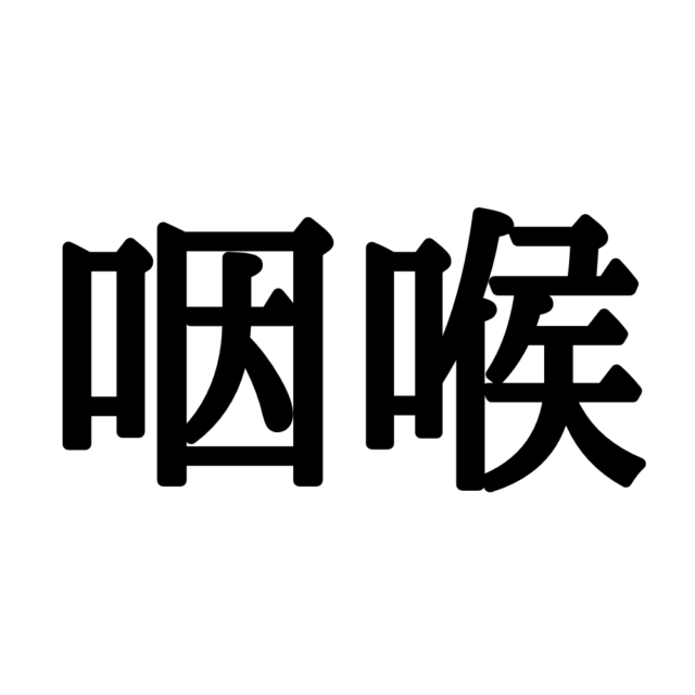 難しい漢字咽喉