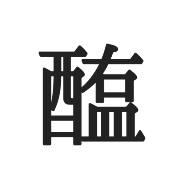 読めない漢字