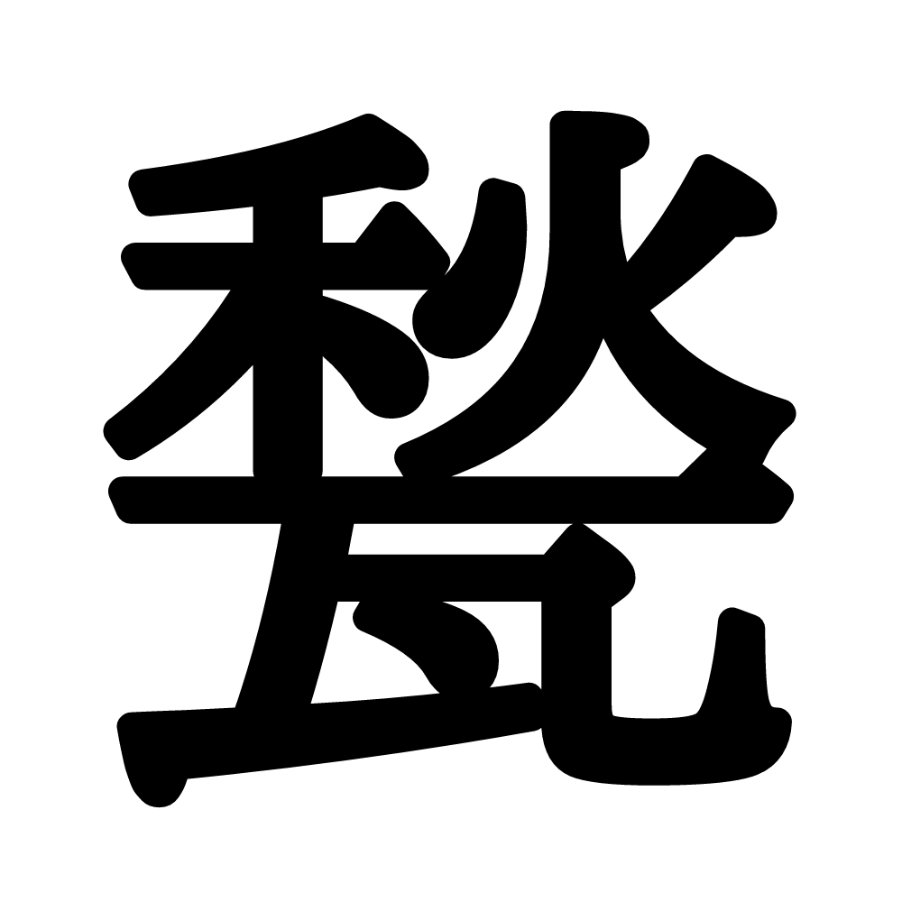 甃 って読める わかったらスゴイ 秋を使った漢字 難読漢字 Lamire ラミレ