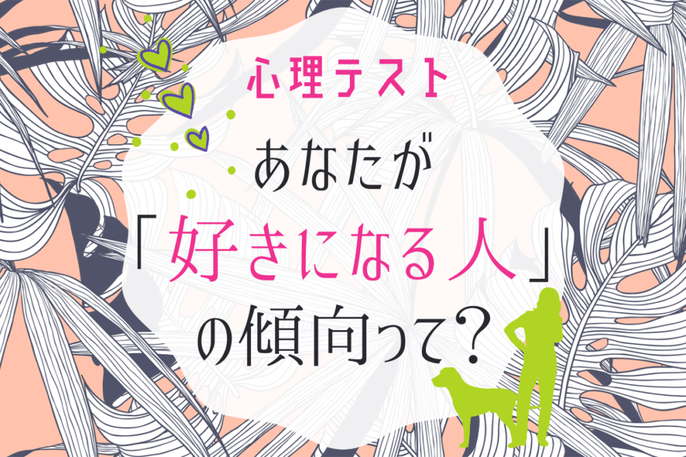 心理テスト 冒険するとき 相棒の動物は あなたが好きになる人の傾向がわかる Lamire ラミレ