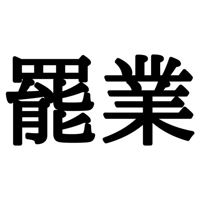 難しい漢字罷業