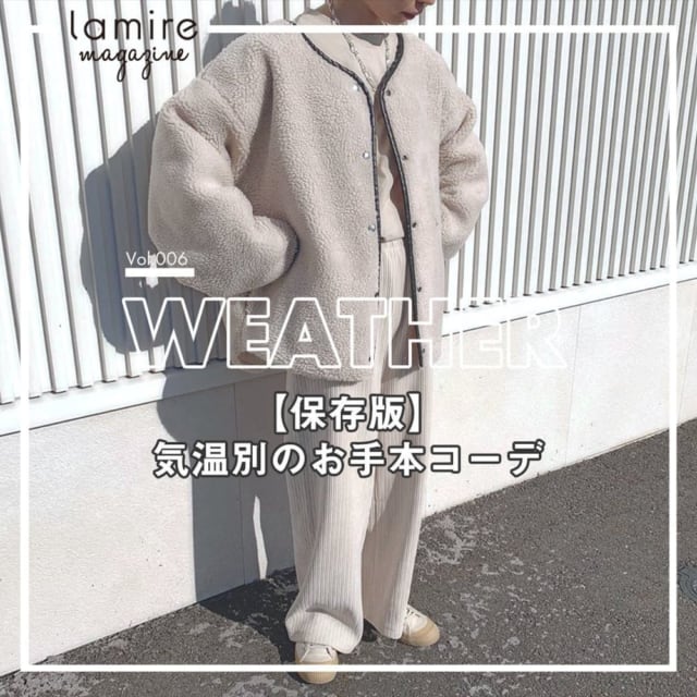 気温別コーデトップ