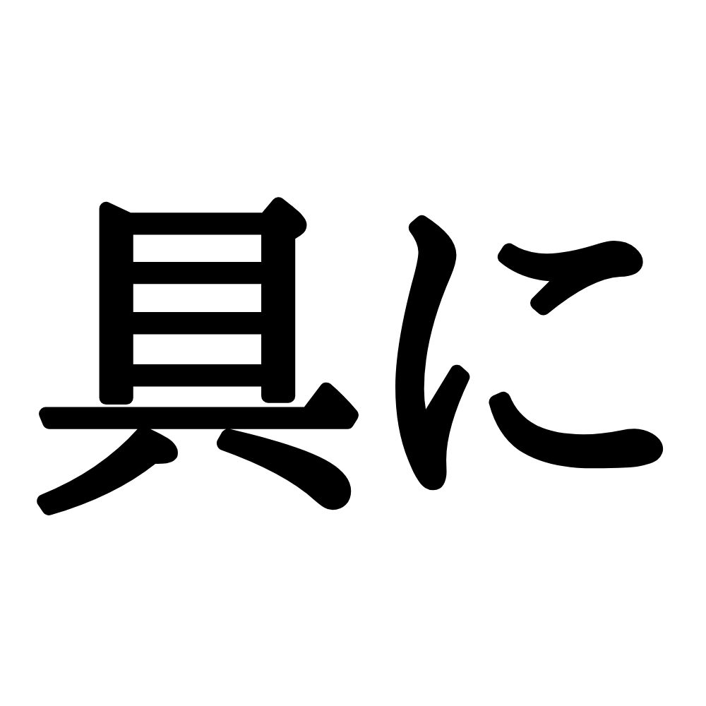 具に ぐに じゃない 読めそうで読めない 難読漢字 4選 Lamire ラミレ