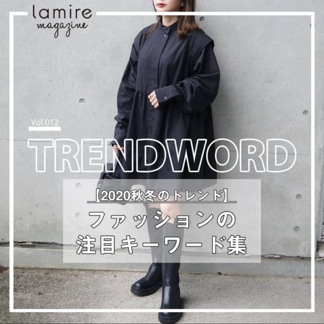 2020秋冬トレンド