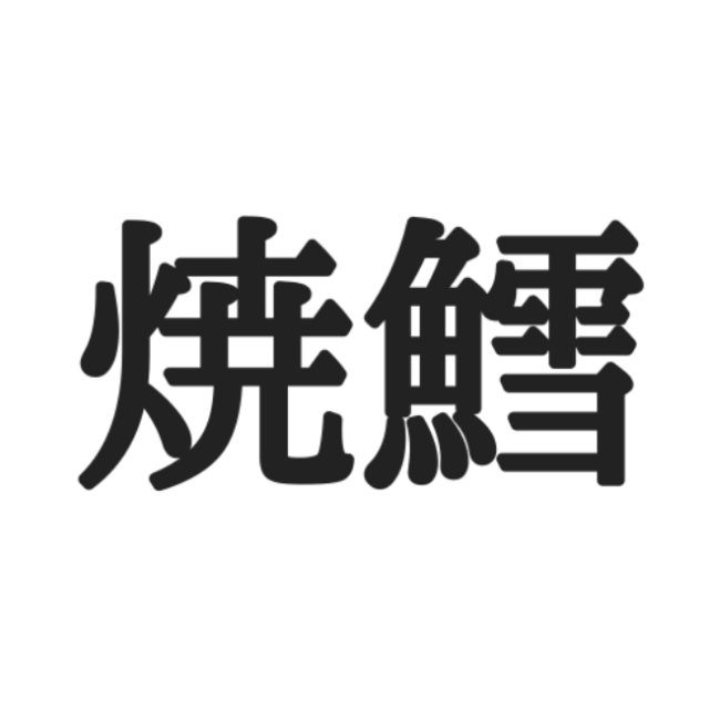 読めない漢字