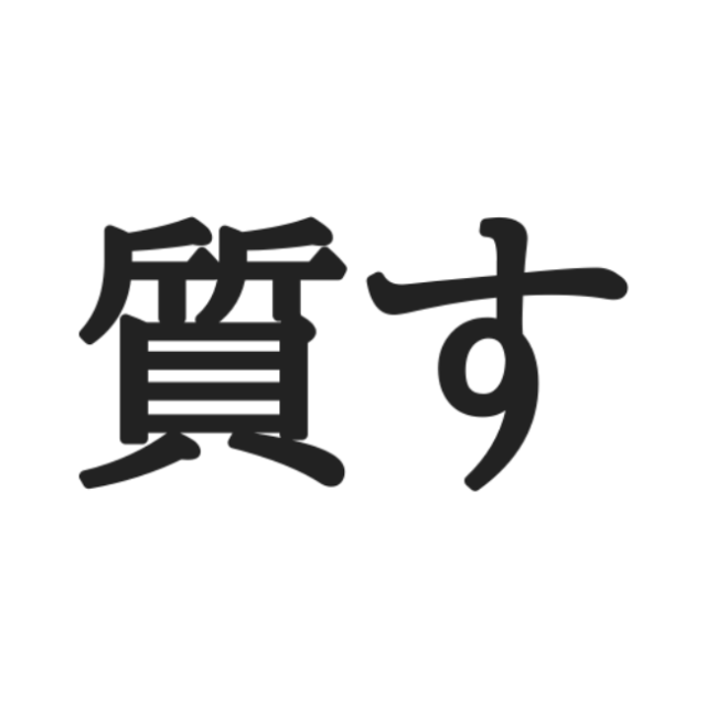 読めない漢字
