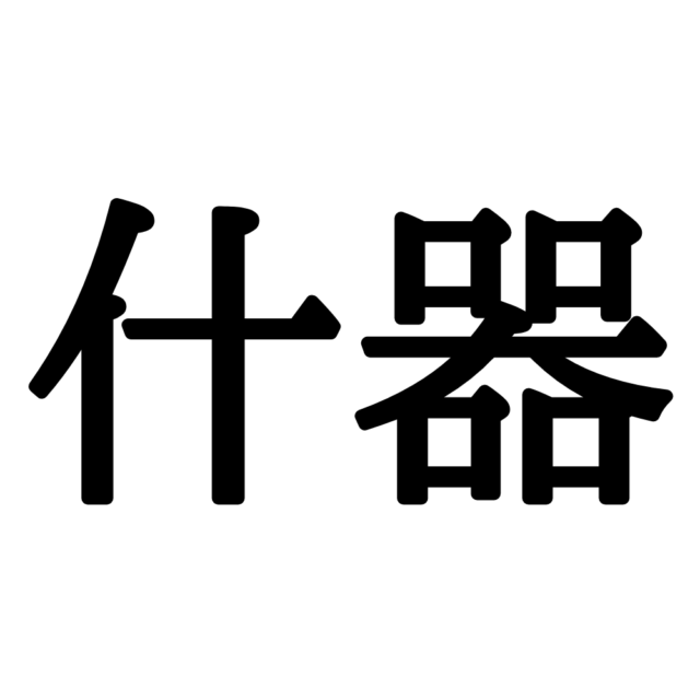 難しい漢字什器