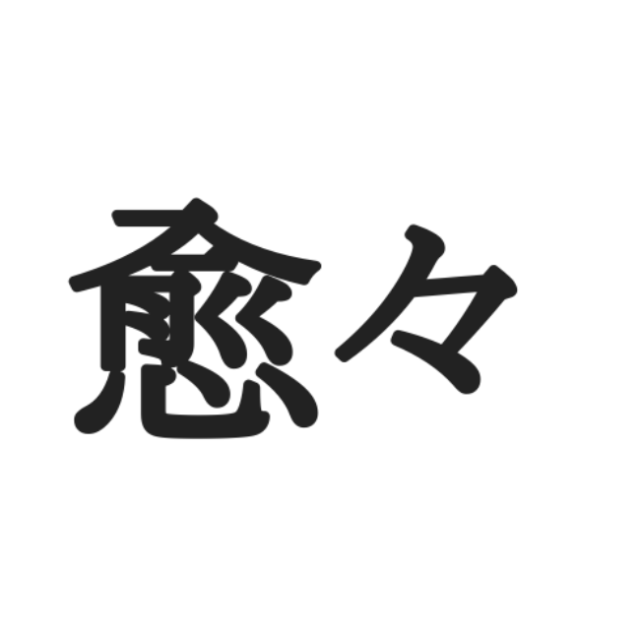 読めない漢字