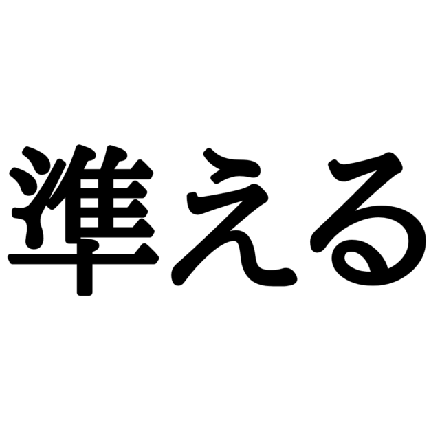 そなえる