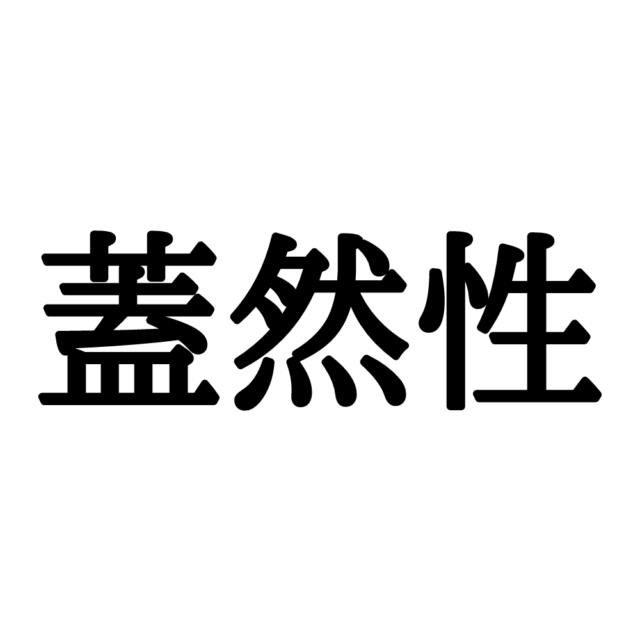 難しい漢字蓋然性