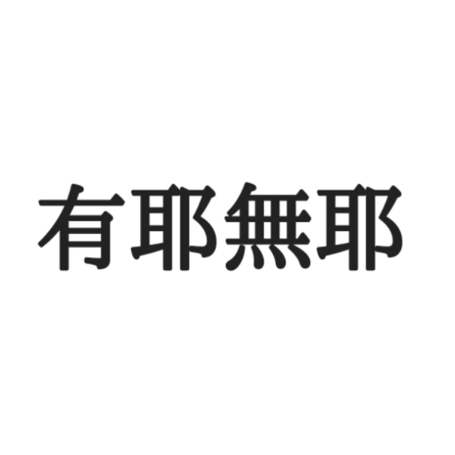 難読漢字 有耶無耶 ってなんて読む 見たことあるけど読めない漢字 4選 Lamire ラミレ