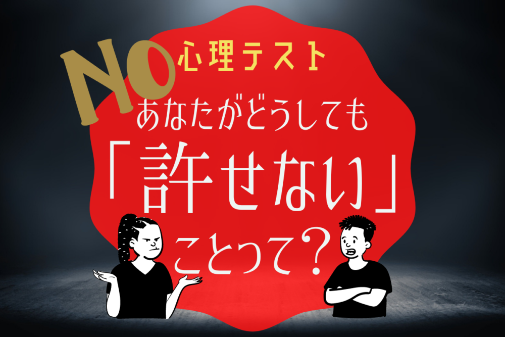 心理テスト あなたがどうしても許せないことがわかる診断 Lamire ラミレ