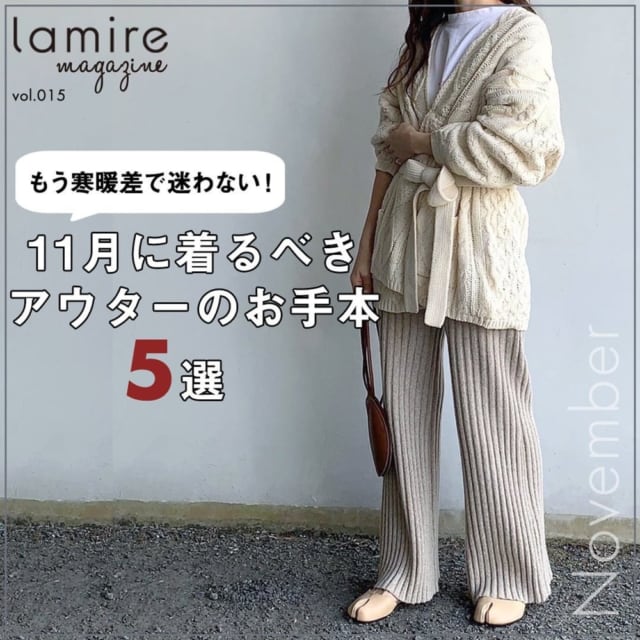 寒暖差で迷わない 11月に着るべき アウターのお手本 って Lamire ラミレ