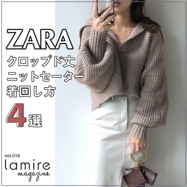 Zara 人気すぎる クロップド丈ニットセーター の着回し方 4選 Lamire ラミレ