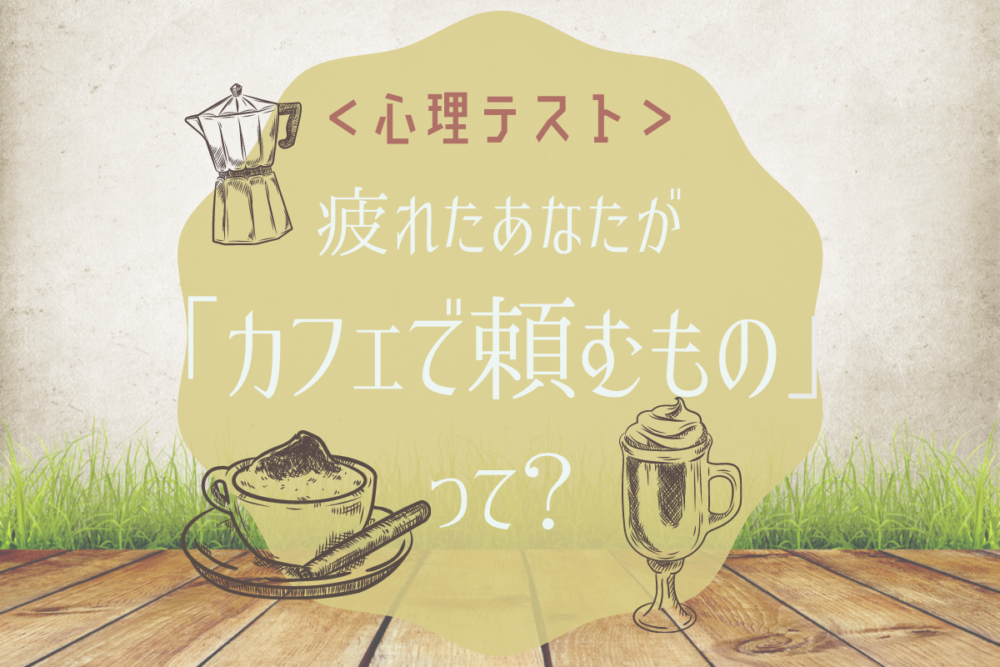 疲れたあなたがカフェで