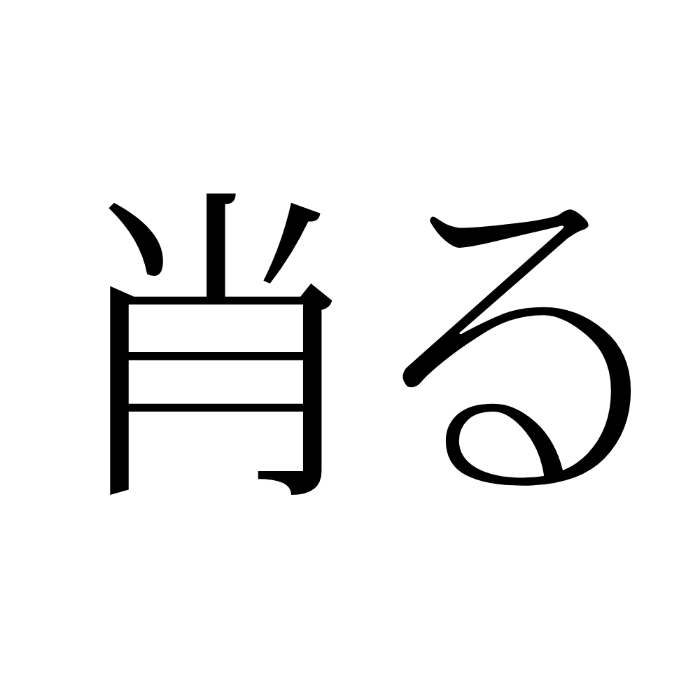 「肖る」って読める…？普段使うのに漢字になると読めない《難読漢字》4選 lamire [ラミレ]