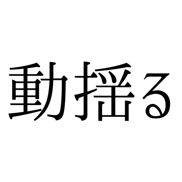 難しい漢字動揺る