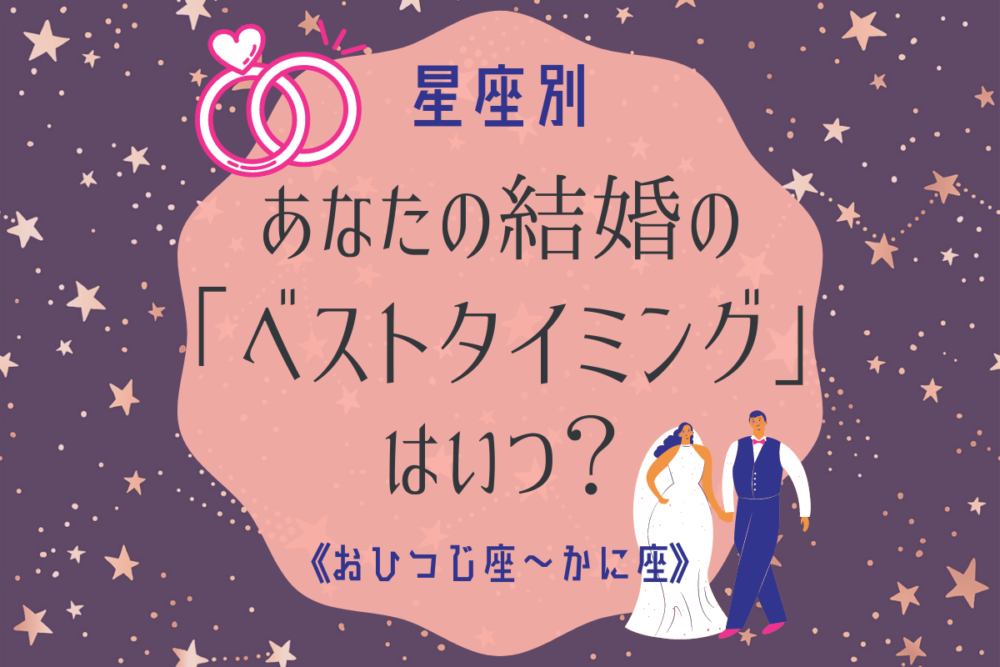 星座占い結婚ベストタイミング