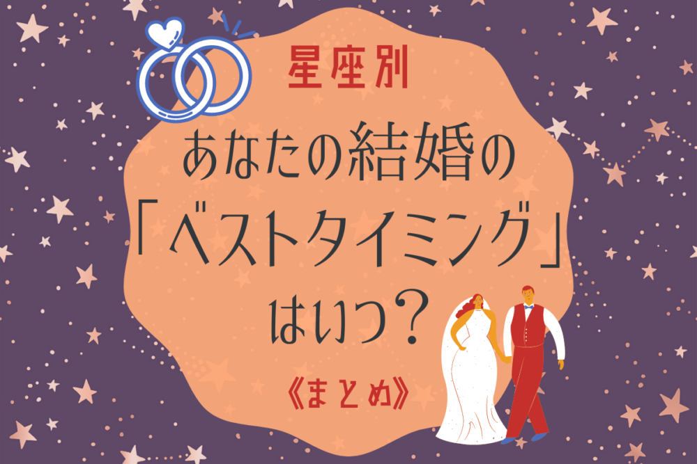 星座結婚ベストタイミングまとめ