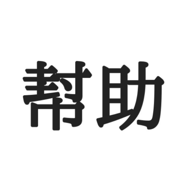 読めない漢字