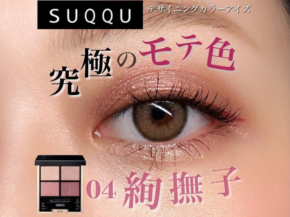 SUQQUの絢撫子は大人ピンク系