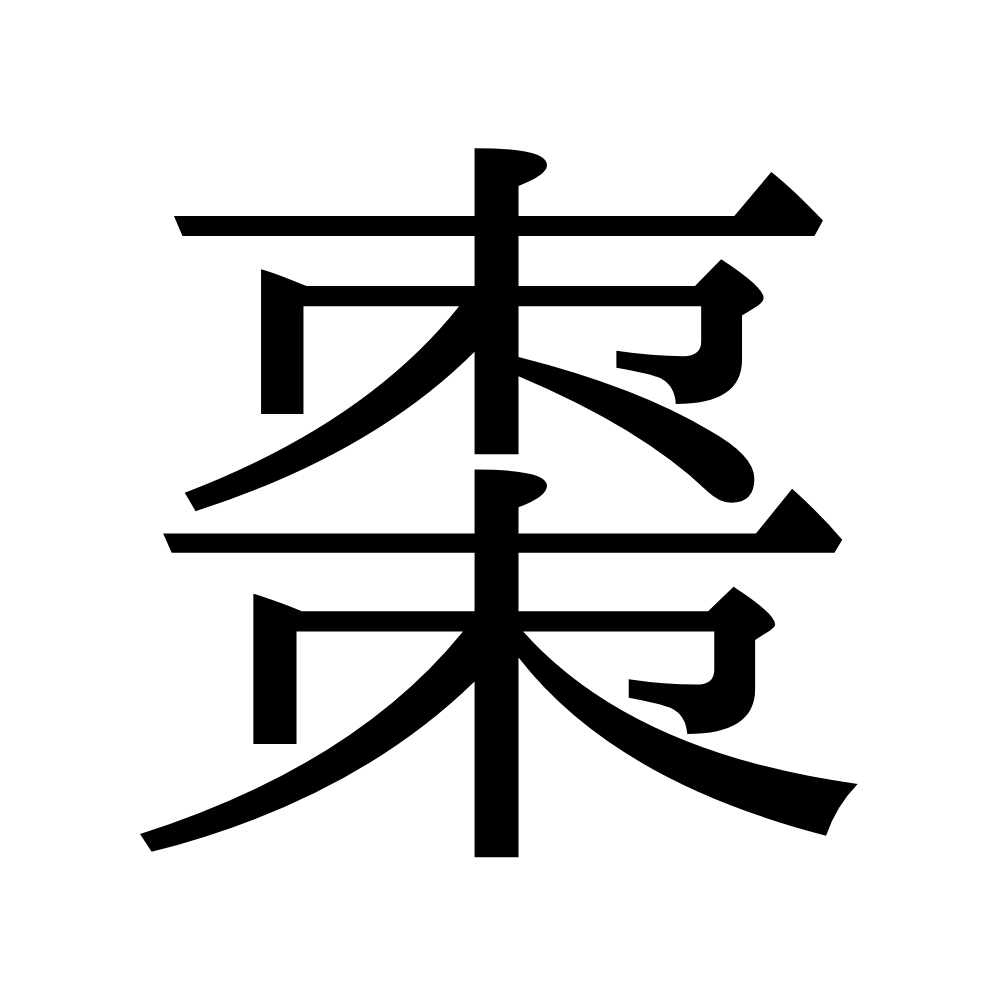 棗 1文字でなんと読む 読めたらスゴイ 難読漢字 4選 Lamire ラミレ