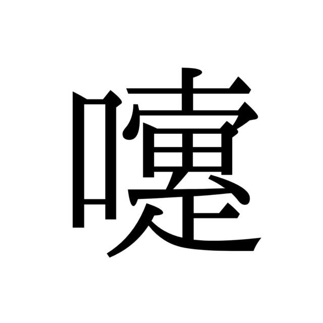嚔 って何 読めたらスゴイ 口へんの難読漢字 4選 Lamire ラミレ