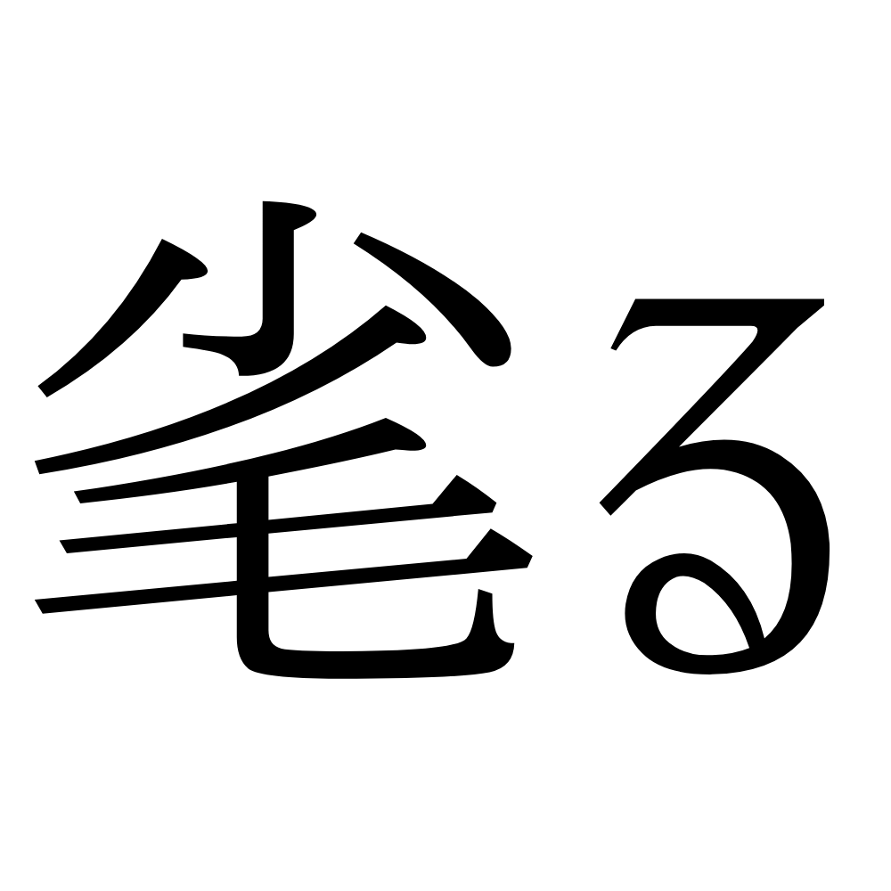 毟る